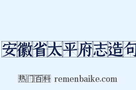 安徽省太平府志造句是什么意思的图片